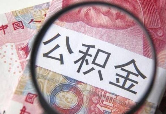 柳林2024公积金缴存6个月才能提取吗（住房公积金缴存六个月能贷款么）