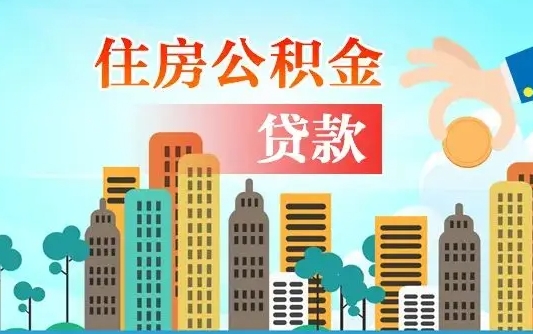 柳林漯河商贷转公积金贷款条件（漯河市住房公积金贷款条件）